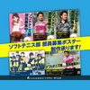 【ソフテニ・タイムズ】今年もやります！　「ソフトテニス部 部員募集ポスター製作承ります！」プロジェクト