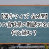 【漢字クイズ】この宮城県の難読地名は何と読む？【全60問】