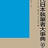 『現代日本執筆者大事典』のウワサ(σ・∀・)σ