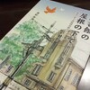 書評「津村光洋『図書館の屋根の下で』を読んで」を読んで