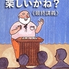 仕事は楽しいかね？（最終講義）