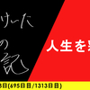 【日記】人生を彩る