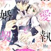 【ネタバレ感想】ドS執事と俺様ワンコ「溺愛執事と嘘婚契約」笑いあり、ちょっぴり切ない三角関係。
