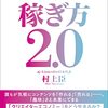 【読んでみた】 稼ぎ方2.0　「やりたいこと」×「経済的自立」が両立できる時代