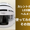 【カレントボディ LED頭皮ヘルメット】使ってみた口コミとその効果