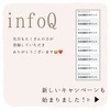 infoQで新しいキャンペーンが始まりました！登録するなら今でしょ！