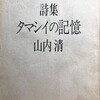 タマシイの記憶　山内清詩集