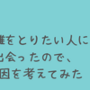 距離をとりたい人に出会ったので、原因を考えてみた