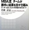 【レビュー】　若林　計志　『MBA流　チームが勝手に結果を出す仕組み』