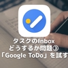 タスクのInboxどうするか問題③〜「Google ToDo」を試す