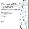 『アルコール・薬物依存症を一から見直す――科学的根拠に基づく依存症の理解と支援』(William R. Miller, Kathleen M. Carroll[編] 森田展彰[監訳] 佐藤明子[訳] 誠信書房 2020//2006)