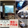 博多から門司港・九州鉄道博物館へ