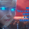 映画『ニュー・ミュータント』に登場するX-MENの能力を紹介
