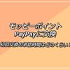 モッピーで貯めたポイントをPayPayに交換-初回申請後の承認時間は？