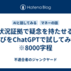 「状況証拠で疑念を持たせる」遊びをChatGPTで試してみた　※8000字程