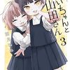 【各話ネタバレ】みいちゃんと山田さん19話「人生計画」、結末まで網羅、感想と考察