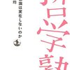 永井均「なぜ意識は実在しないのか」