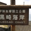 黒崎海岸　浜島町浜島