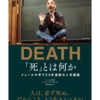 書籍に出会う～「DEATH 「死」とは何か　イェール大学で23年連続の人気講義」