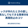 チャックが外れたときの直し方｜道具なしでもできる簡単対処と再発防止のコツ