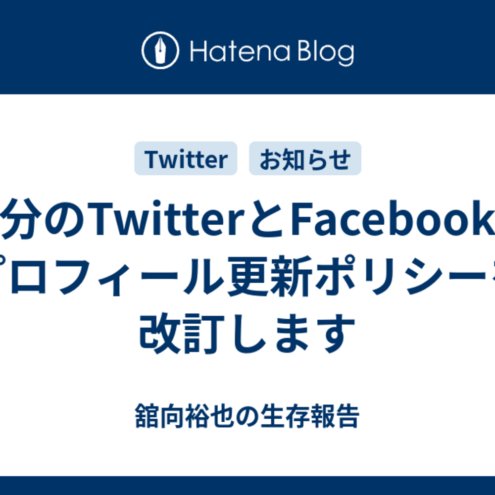 自分のTwitterとFacebookのプロフィール更新ポリシーを改訂します