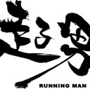走る男・GEKITINTASUKU