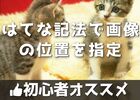 【はてな記法】画像の位置を変えたいけど、ツールバーにアイコンがない…！真ん中や右に寄せたいとき