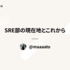 SRE部の現在地とこれから