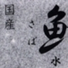 ［19/11/05］ひのえ うま 明るくなる迄呑み続けて歯磨いて鯖水煮缶喰って寝て気付いたら１１ｈ近く