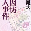 『本因坊殺人事件』