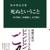 じじぃの「死ぬということ・ピンピンと生きる・はじめに！死の雑学」