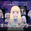 ギャルズコレクター【ゲーム】はDLsiteがおすすめ!!内容や感想も紹介!!