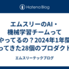 エムスリーのAI・機械学習チームって何やってるの？2024年1年間で作ってきた28個のプロダクトを大公開