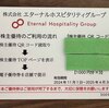 【株主優待】エターナルホスピタリティグループ（3193）