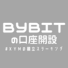 BYBITの口座開設