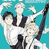 なんか夜中にとんでもないものを見たからさ…ユーリ関連の現在未発売のものをおさらい。