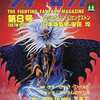 今ウォーロック THE FIGHTING FANTASY MAGAZINE 1987年8月号 第8号という雑誌にとんでもないことが起こっている？