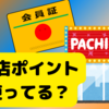 実はとんでも期待値？！絶対貯めた方がいいパチンコ店の来店ポイント