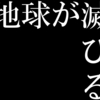 地球が2017年に滅びるらしいです今まで本当にありがとうございました