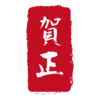 ●大驛 潤のBlog Blog Blog●