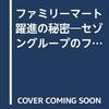 ファミリーマートが1025名のリストラ・・大丈夫なの？