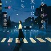 窪美澄「夜空に浮かぶ欠けた月たち」を読んで。