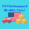 【超簡単！2019年度版】アメリカのAmazon(アマゾン)で買い物をしてみた！アカウント作成から買い方までを紹介