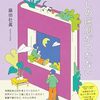【本の紹介】わたしは、あなたとわたしの区別がつかない