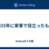 2025年に家事で役立ったもの