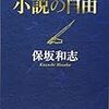 小説と小論文