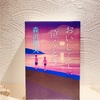 読書の冬その１０６。「おいしくて泣くとき」