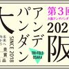 大阪アンデパンダン展2021 in アトリエ三月 & gekilin