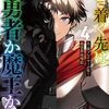 【書評】行き着く先は勇者か魔王か 元・廃プレイヤーが征く異世界攻略記 4