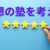 【中学受験】こんな塾があったならーー理想の塾を考える